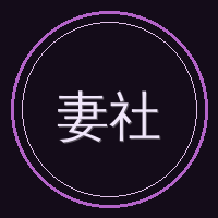 妻社